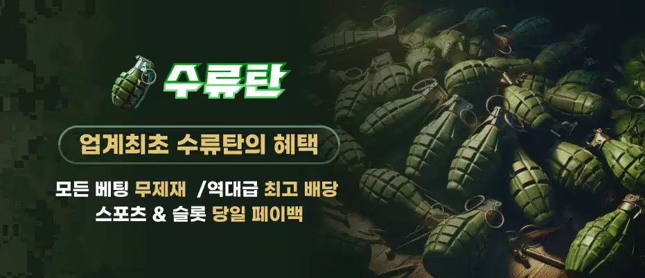 토지노 수류탄 업계최초 혜택