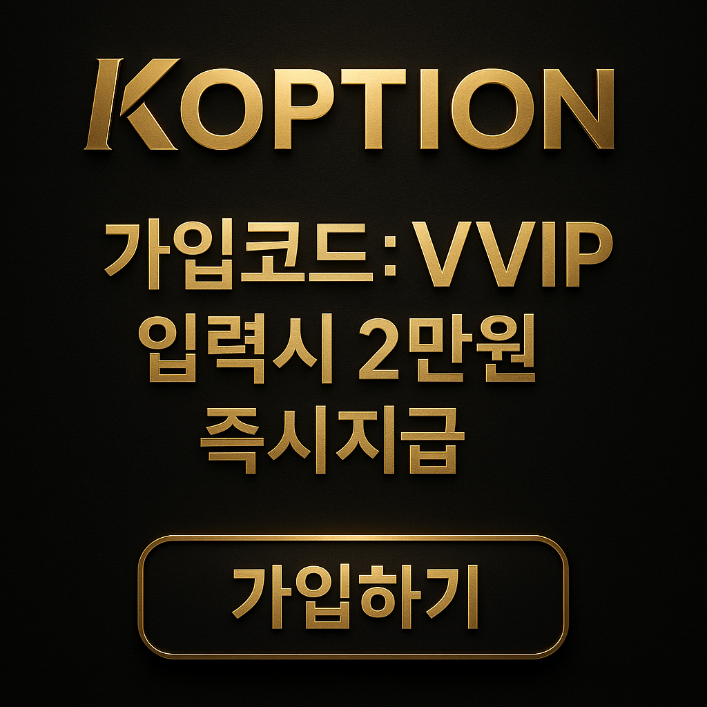 FX마진거래 KOPTION(케이옵션) 프리미엄 신규 이벤트