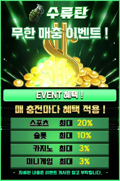 토지노 수류탄 무한 매충 이벤트