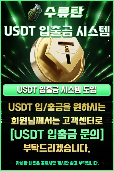 토지노 수류탄 USDT 입·출금 시스템
